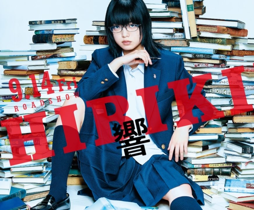 2018映画響公開2