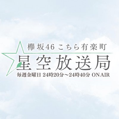 星空放送局